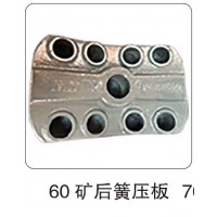 60 礦后簧壓板