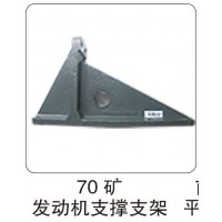 70 礦 發(fā)動機支撐支架