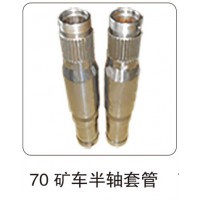 70 礦車半軸套管
