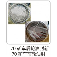 70 礦車后輪油封新 70 礦車前輪油封