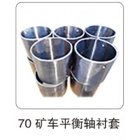 70 礦車平衡軸襯套