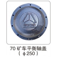 70 礦車平衡軸蓋（φ250）