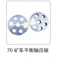 70 礦車平衡軸壓板