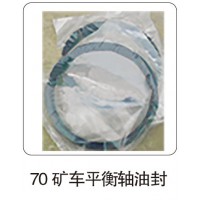 70 礦車平衡軸油封