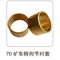 70 礦車轉(zhuǎn)向節(jié)襯套