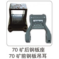 70 礦后鋼板座 70 礦前鋼板吊耳