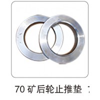 70 礦后輪止推墊