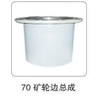 70 礦輪邊總成