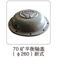 70 礦平衡軸蓋（φ260）新式