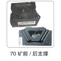 70 礦前- 后支撐