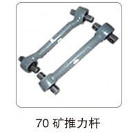 70 礦推力桿