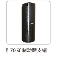 70 礦制動蹄支銷