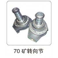 70 礦轉(zhuǎn)向節(jié)