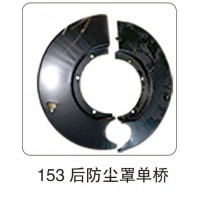 153 后防塵罩單橋
