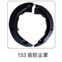 153 前防塵罩
