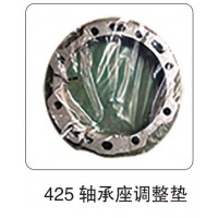 425 軸承座調(diào)整墊