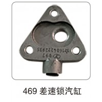 469 差速鎖汽缸