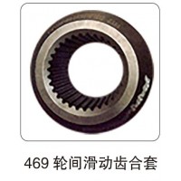 469 輪間滑動(dòng)齒合套