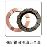 469 軸間滑動(dòng)齒合套