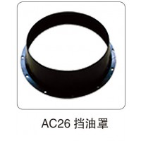AC26 擋油罩