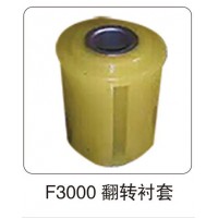 F3000 翻轉(zhuǎn)襯套