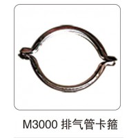 M3000 排氣管卡箍