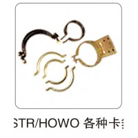 STR HOWO 各種卡箍