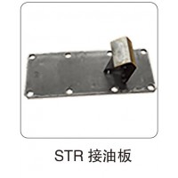 STR 接油板