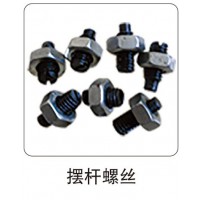 擺桿螺絲