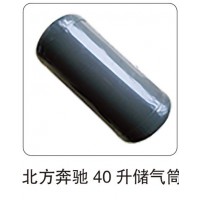 北方奔馳 40 升儲氣筒