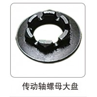 傳動軸螺母大盤