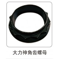大力神角齒螺母