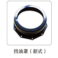 擋油罩（新式）