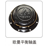 歐曼平衡軸蓋