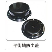 平衡軸防塵蓋