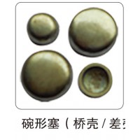 碗形塞（橋殼  差殼）