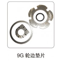 9G 輪邊墊片