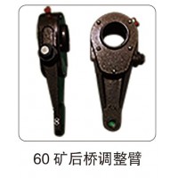 60 礦后橋調(diào)整臂