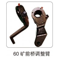 60 礦前橋調(diào)整臂