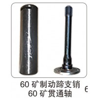 60 礦制動蹄支銷 60 礦貫通軸