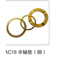 AC16 半軸墊（銅）