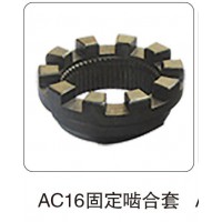AC16 固定嚙合套