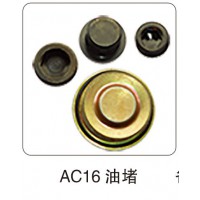 AC16 油堵