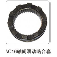AC16 軸間滑動嚙合套