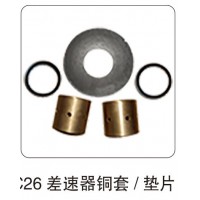 AC26 差速器銅套  墊片