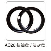 AC26 擋油盤  油封盤