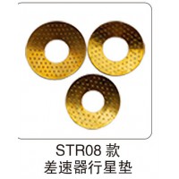 STR08 款 差速器行星墊