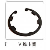 V 推卡簧