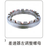 差速器左調(diào)整螺母