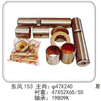 東風(fēng) 153 主肖：φ47X240 襯套：47X52X65-55 軸承：19809K